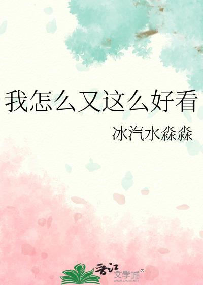 我怎么这么好看大张伟