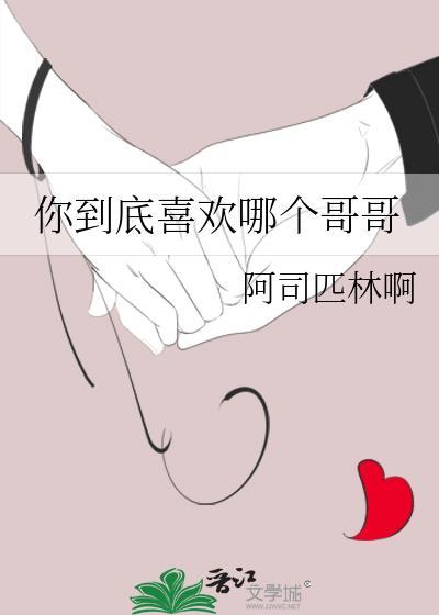 那你到底喜欢什么