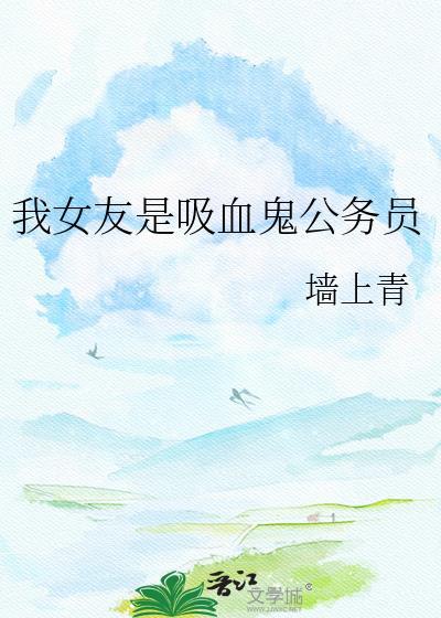 我的女友是吸血鬼但是他忍着饿不忍心伤害我