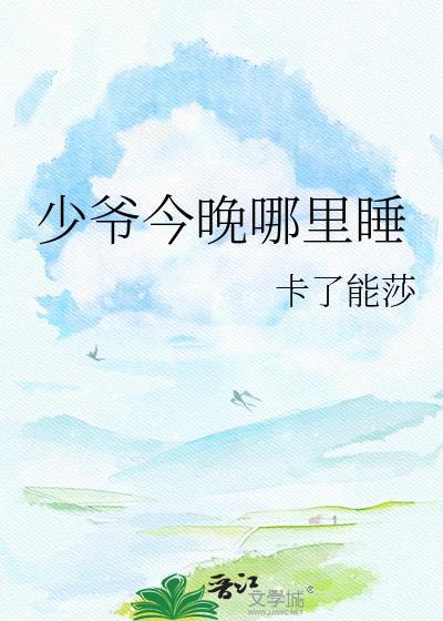 少爷今天要吃点什么呢