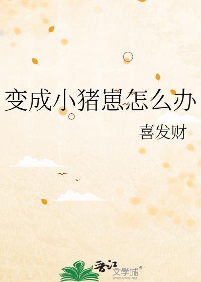 变成猪的人