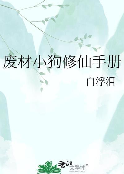 废材修真