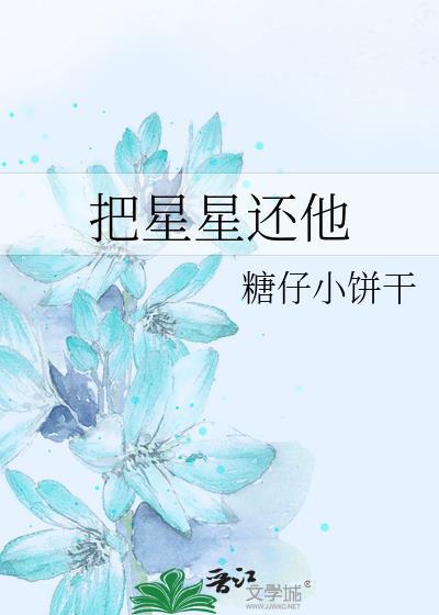 把星星送给谁