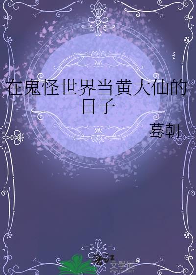 在鬼怪世界当黄大仙的日子TXT百度