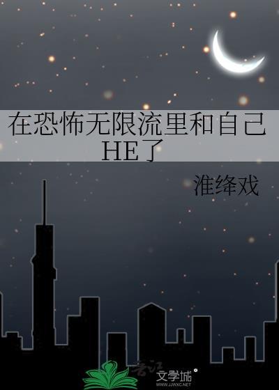 在恐怖游戏里搞无限姬无尘