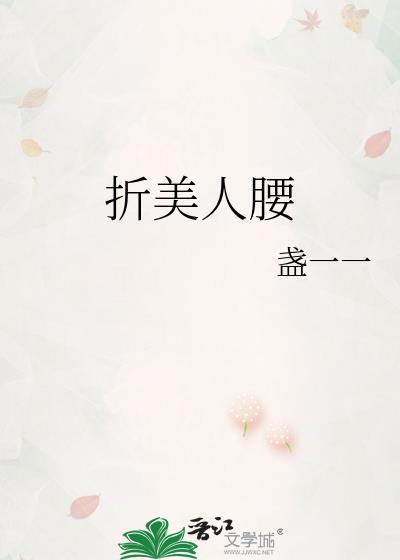 折腰美人笔趣阁