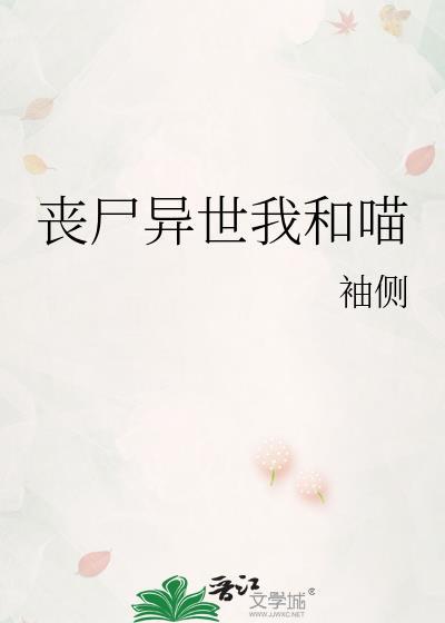 丧尸异世我和喵晋江