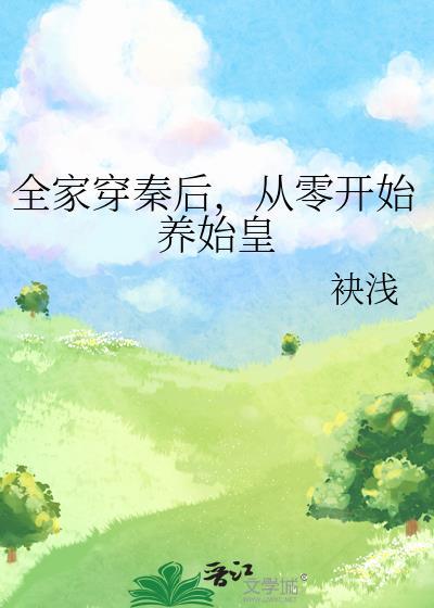 从零开始养始皇最新280