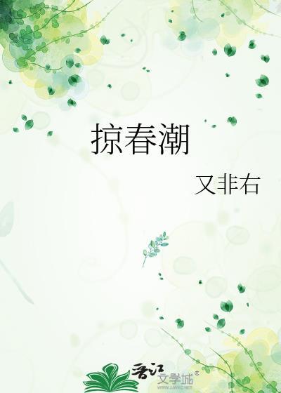 掠春潮番外