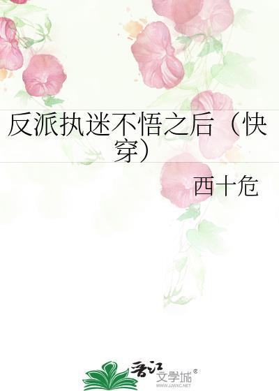 反派太执着