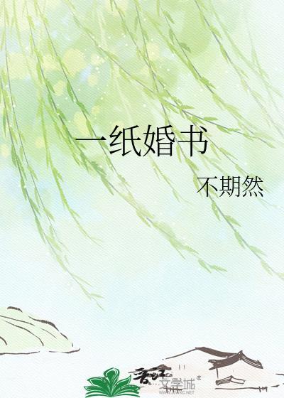 一纸婚书两姓缔约
