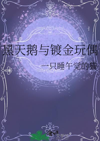 黑天鹅项链金色和银色哪个好看