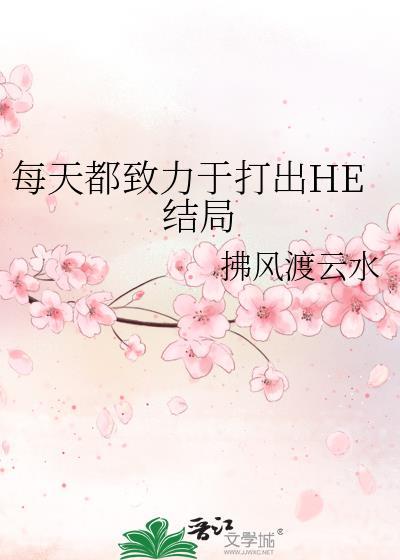 每天都致力于打出he结局的英语