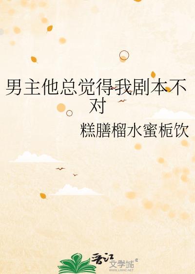 男主他总觉得我剧本不对全文免费阅读