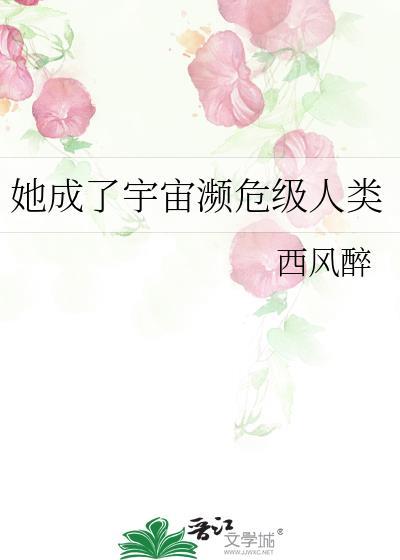 她成了宇宙濒危级人类txt