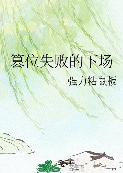 篡位的典故