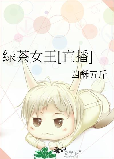 绿茶女王直播笔趣阁无弹窗最新章节