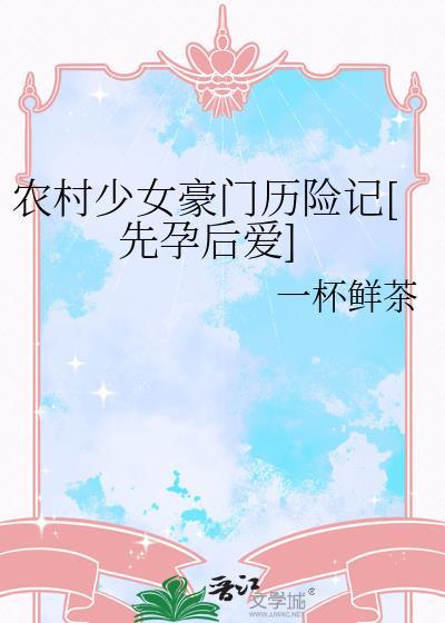 村里的豪门故事