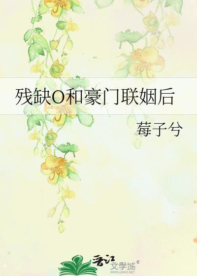残缺o和豪门联姻后txt