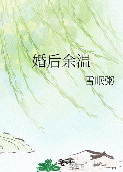 婚后余温by雪眠粥TXT