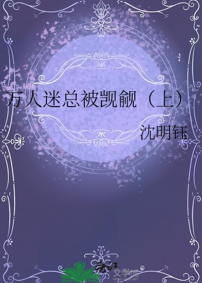 万人迷总被觊觎(上)沈明钰