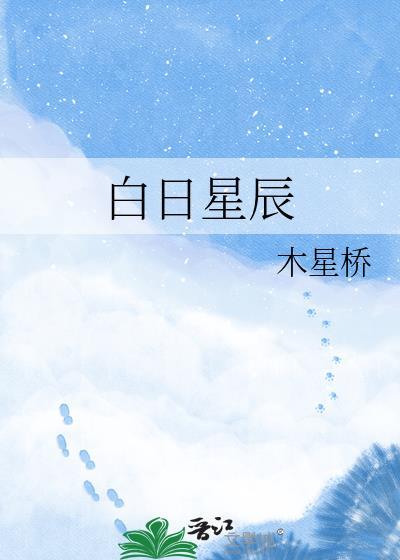 白日与星辰的距离