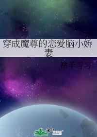 穿成魔尊的病娇金丝雀