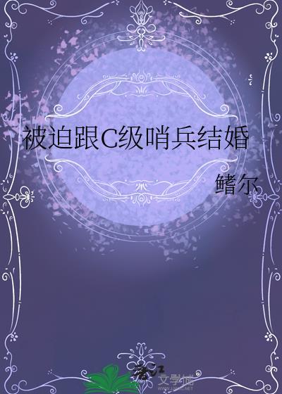 被迫跟c级哨兵结婚了