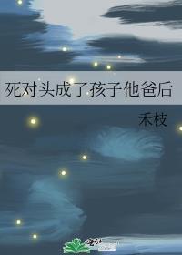 死对头竟是娃的爸