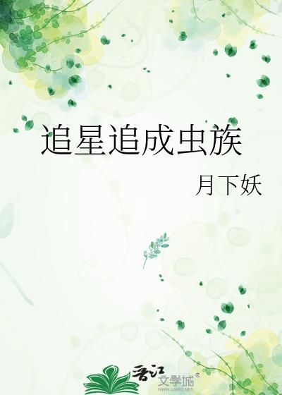追星成明星的有哪些