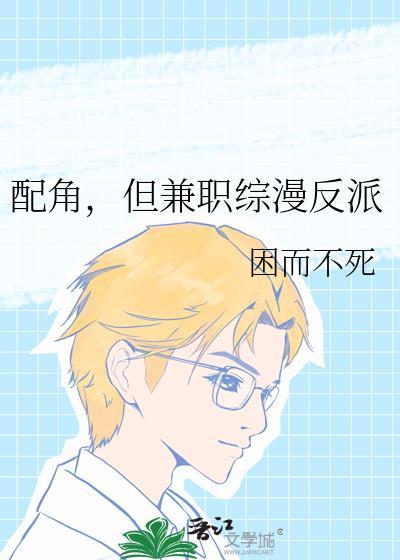 配角很好的