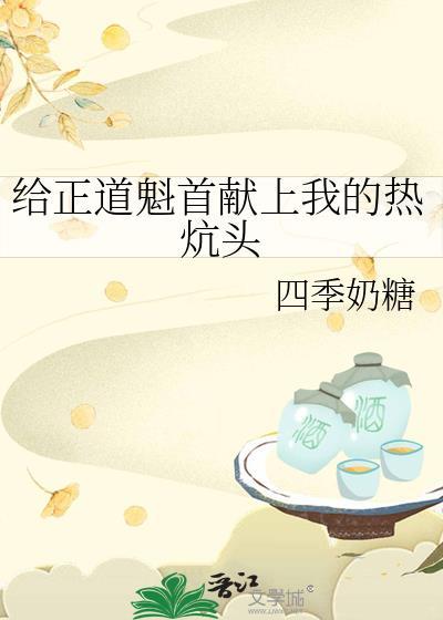 给正道魁首献上我的热炕头讲章分享