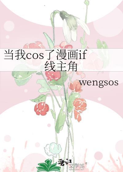 当我cos走错片场后　　作者白夜将至