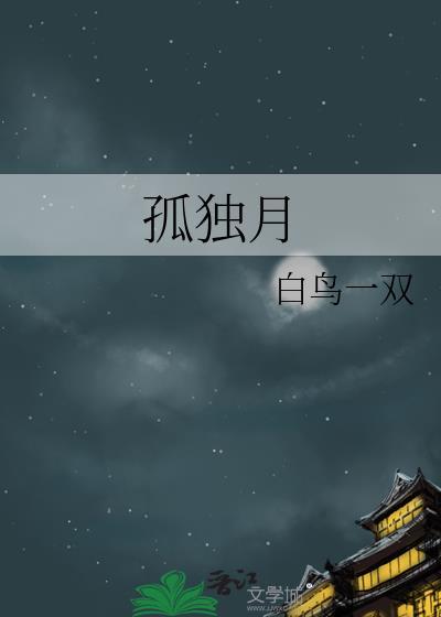 孤独月歌曲