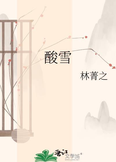 酸雪林菁之笔趣阁