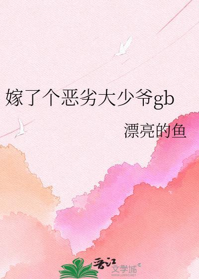 嫁了个恶霸