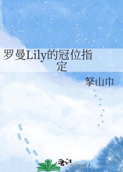 罗曼lily的冠位指定27