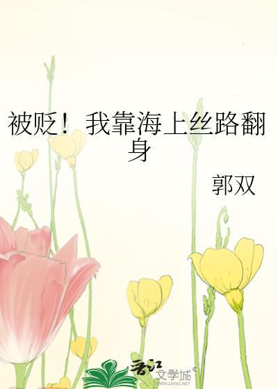 被贬我靠海上丝路翻身