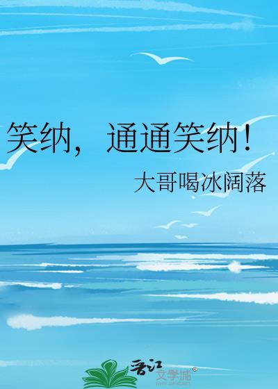 笑纳通通笑纳娱乐圈