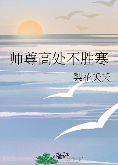 师尊高处不胜寒by笔趣阁