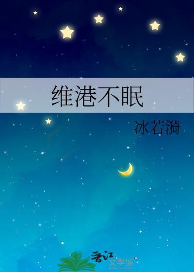 维港不眠冰若漪笔趣阁
