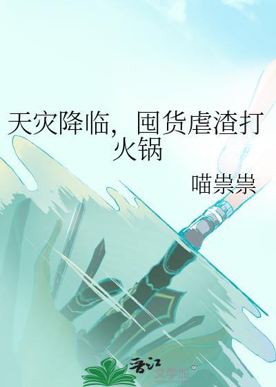 天灾降临囤货虐渣打火锅格格党
