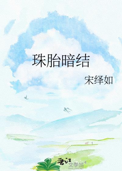 珠胎暗结的拼音