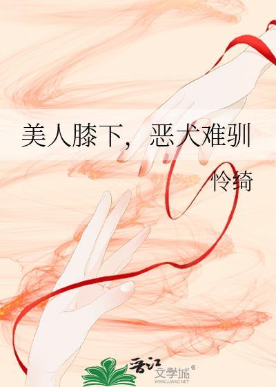 膝下美人 晋江