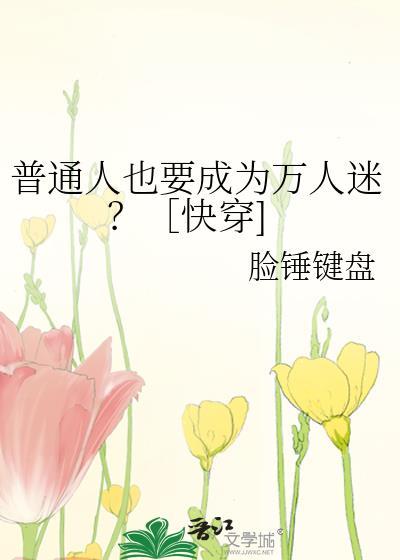 普通人并不普通