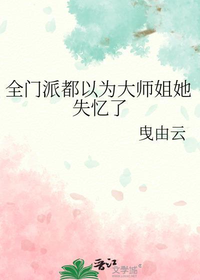 全宗门都以为他讨厌大师兄