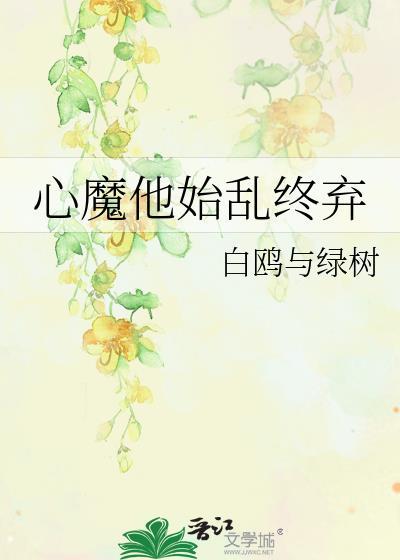 心魔他始乱终弃白鸥与绿树