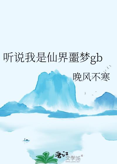 听说我是仙界噩梦百度