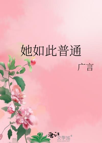 她如此普通百度