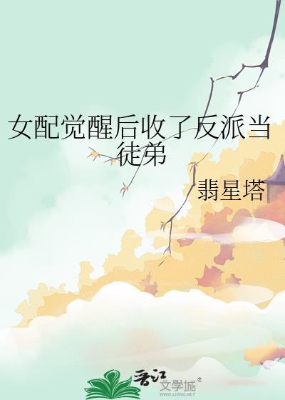 女配觉醒后知乎